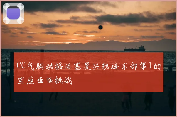 CC气胸动摇活塞复兴轨迹东部第1的宝座面临挑战