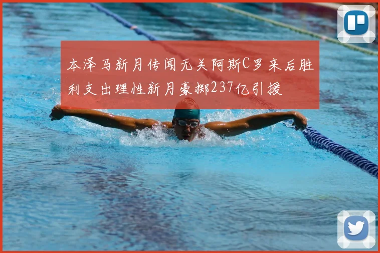 本泽马新月传闻无关阿斯C罗来后胜利支出理性新月豪掷237亿引援
