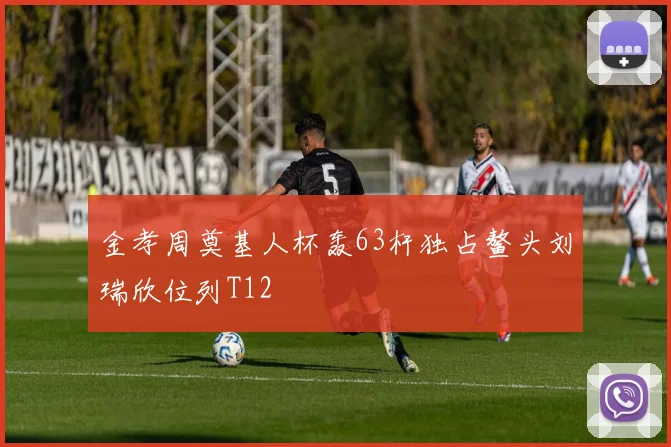 金孝周奠基人杯轰63杆独占鳌头刘瑞欣位列T12