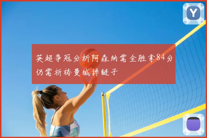 英超争冠分析阿森纳需全胜拿84分仍需祈祷曼城掉链子