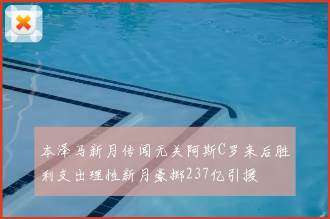 本泽马新月传闻无关阿斯C罗来后胜利支出理性新月豪掷237亿引援