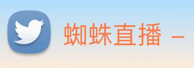 蜘蛛直播 - 打造最受球迷欢迎的综合体育直播新闻平台 logo